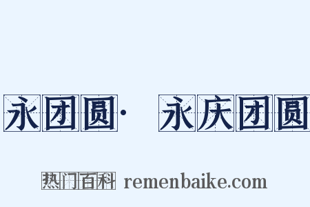 永团圆·永庆团圆是什么意思的图片